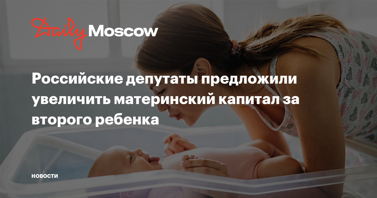 В Госдуме предложили повысить маткапитал до миллиона рублей.