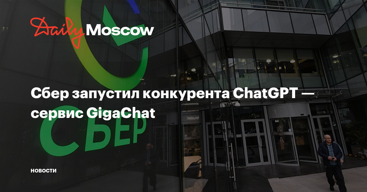 Gigachat сбер