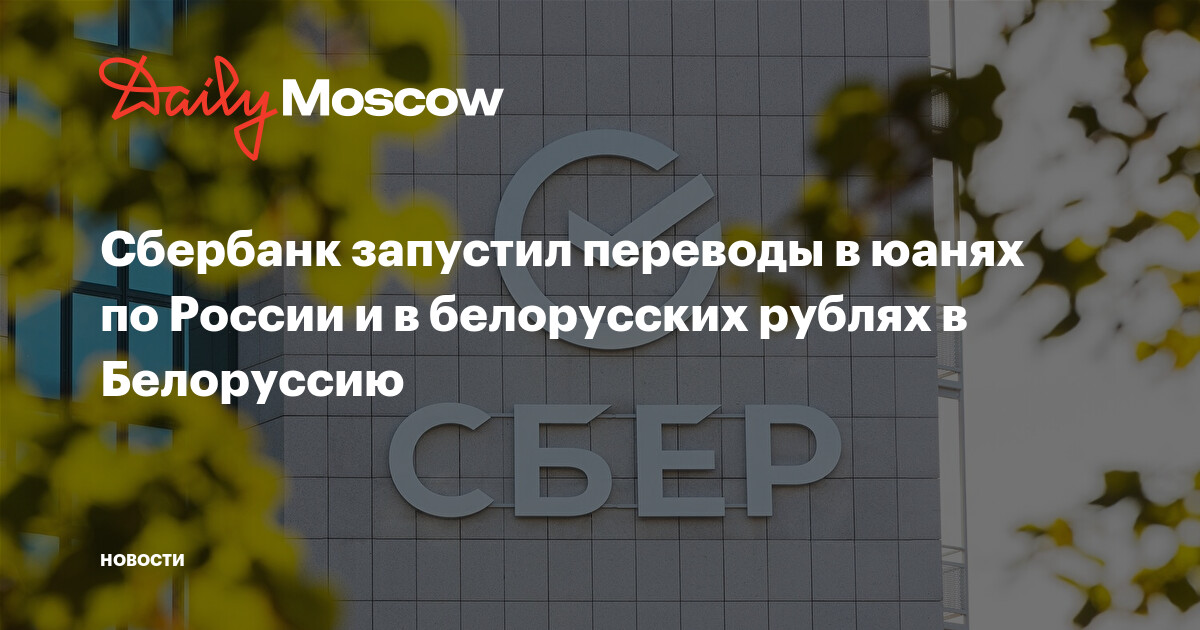 Сбербанк запустил переводы в юанях по России и в белорусских рублях в ...