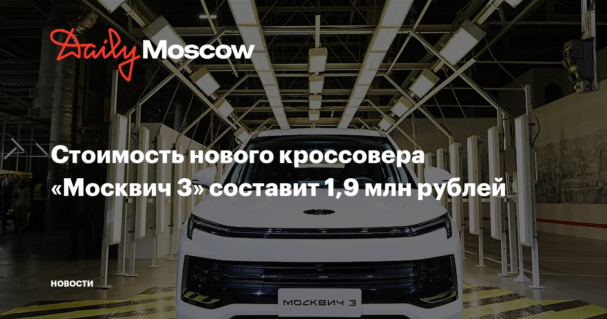 Стоимость нового москвича 3