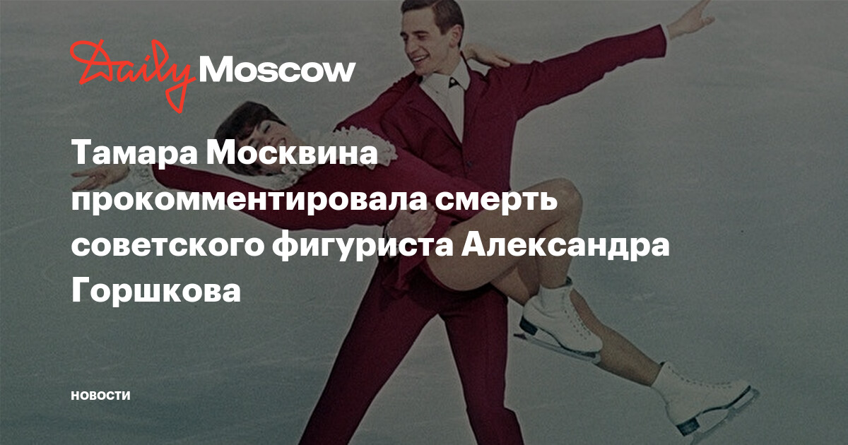 Тамара Москвина прокомментировала смерть советского фигуриста ...