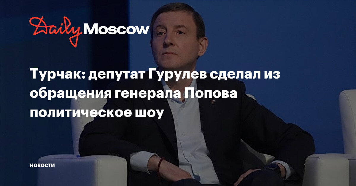 Депутат Гурулев. Турчак Гурулев. Спикеры Москва.