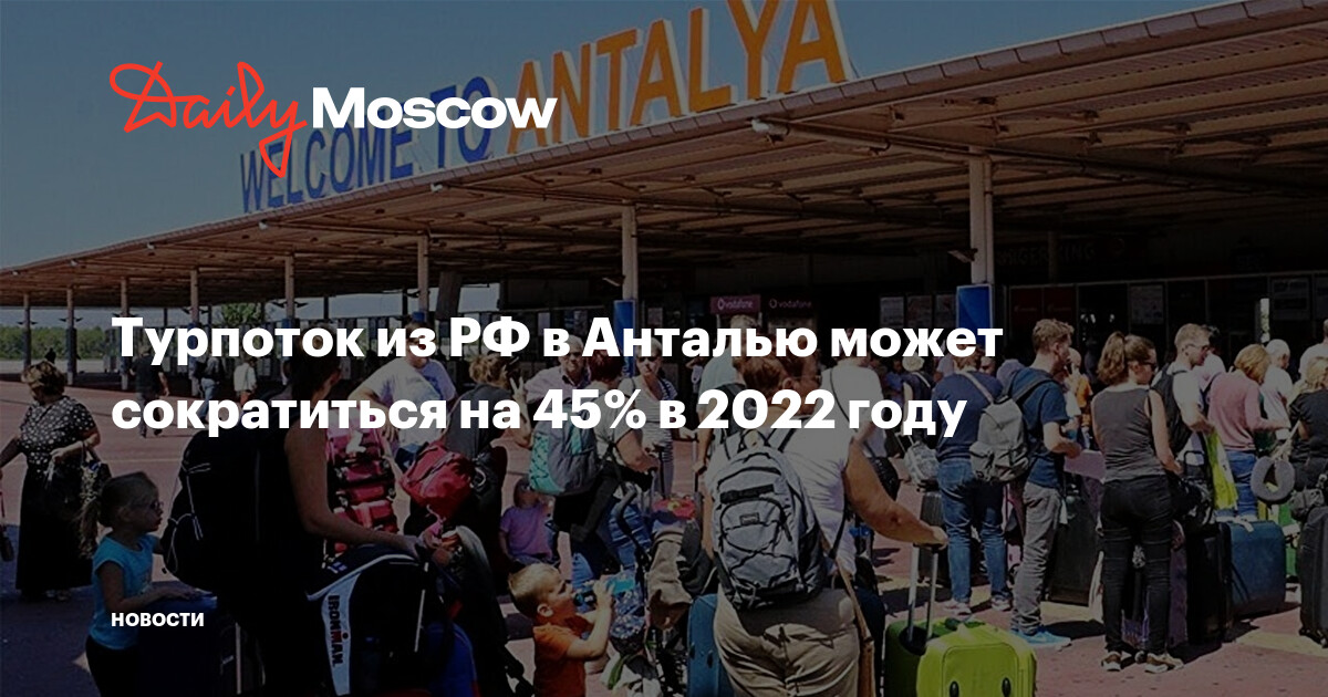 Турпоток из РФ в Анталью может сократиться на 45% в 2022 году