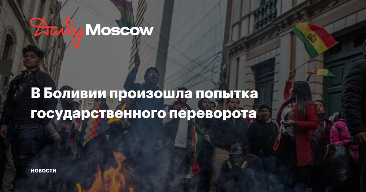 В Боливии произошла попытка государственного переворота