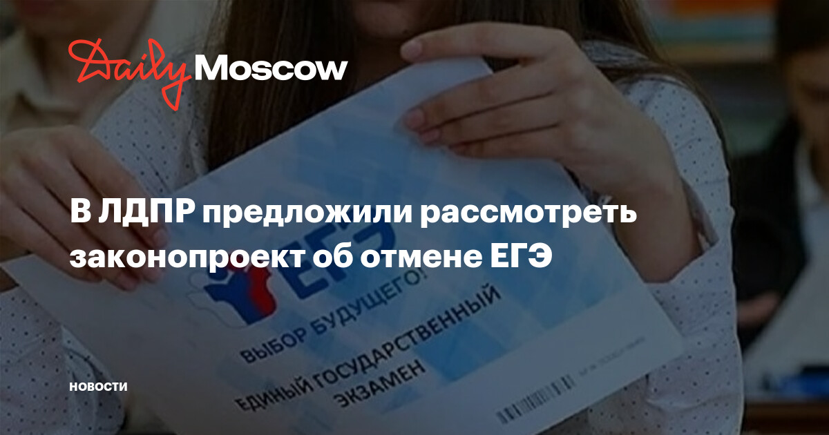 Госдума отсрочка многодетных. Законопроект об отмене ЕГЭ. ЕГЭ отменят или нет.