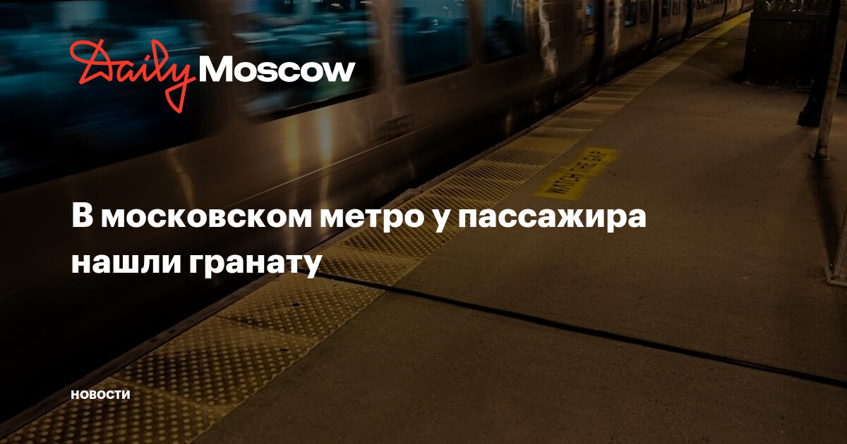 Как найти пассажиров. Пассажиры метро. Поиск пассажиров. Забровский первый пассажир метро.