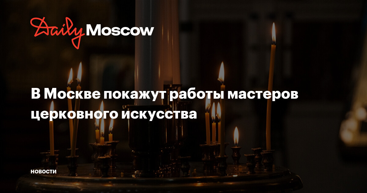 В Москве покажут работы мастеров церковного искусства