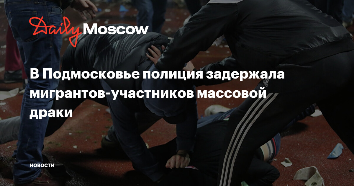 Драка мигрантов у тц пик. Массовая драка мигрантов в подмосковном раменском. Драка мигрантов у тц пик. Москва без мигрантов. Массовая драка мигрантов в подмосковном раменском.