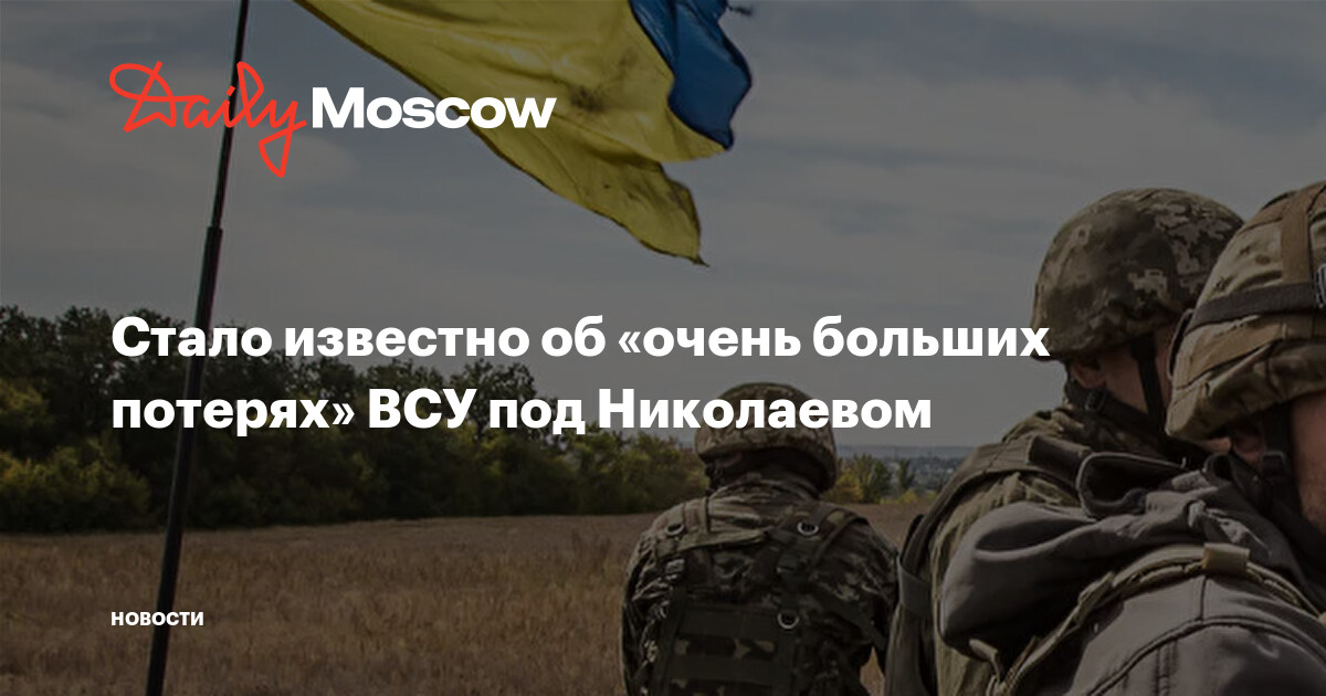 В Раде заявили об «очень больших потерях» украинских войск под Николаевом