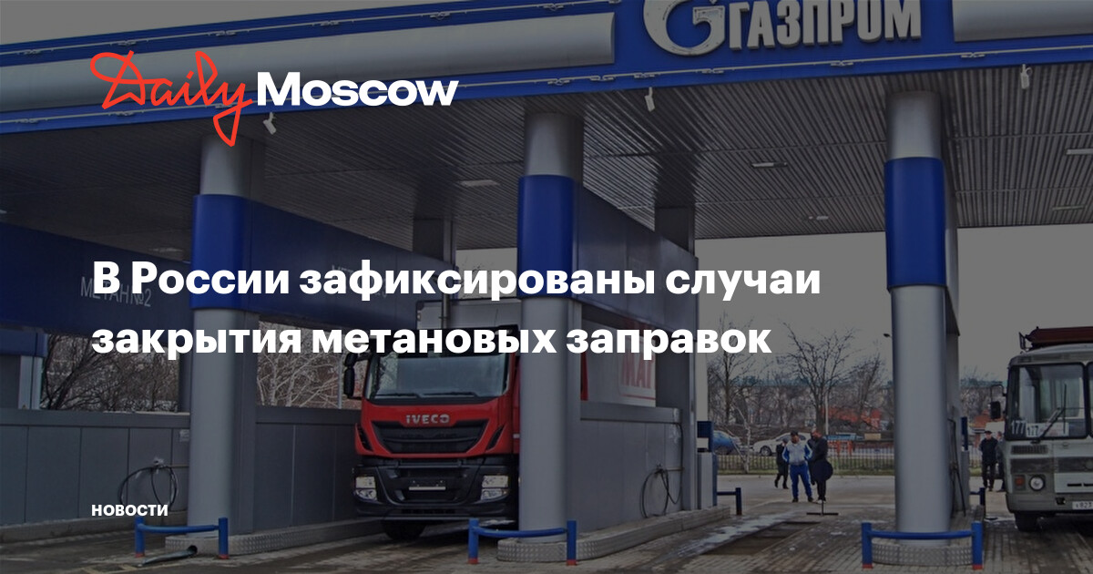 В России зафиксированы случаи закрытия метановых заправок