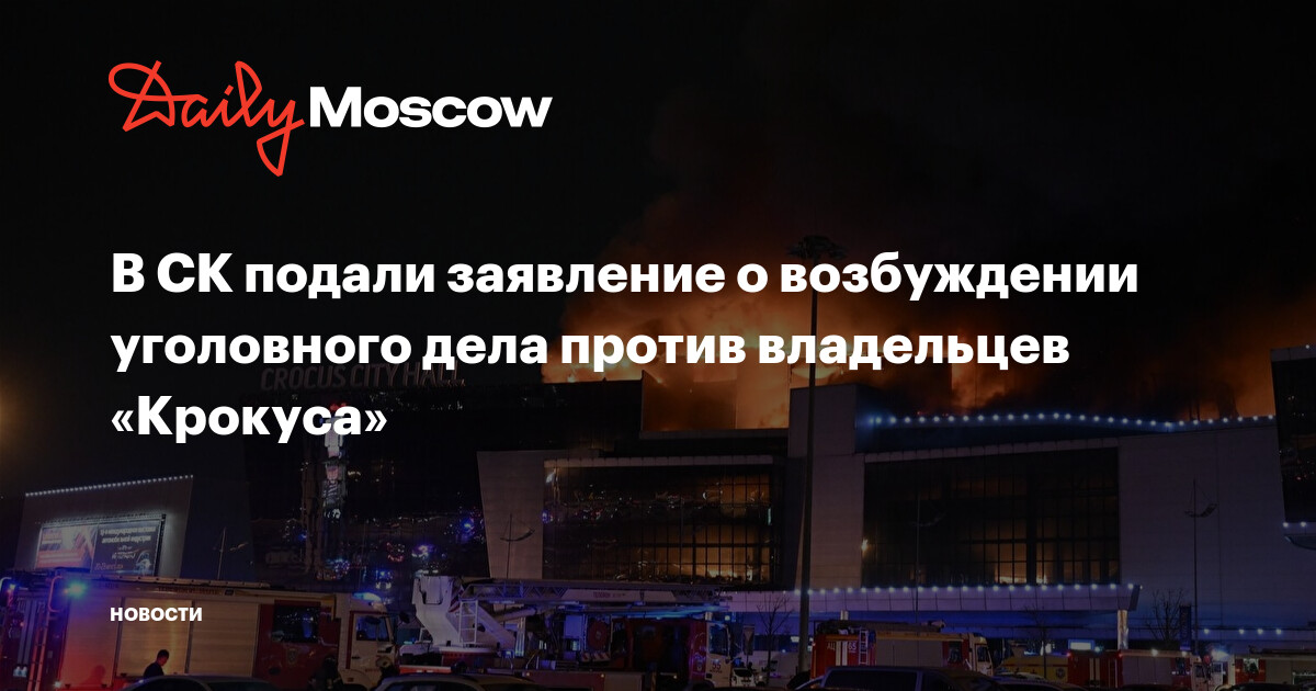В СК подали заявление о возбуждении уголовного дела против владельцев ...
