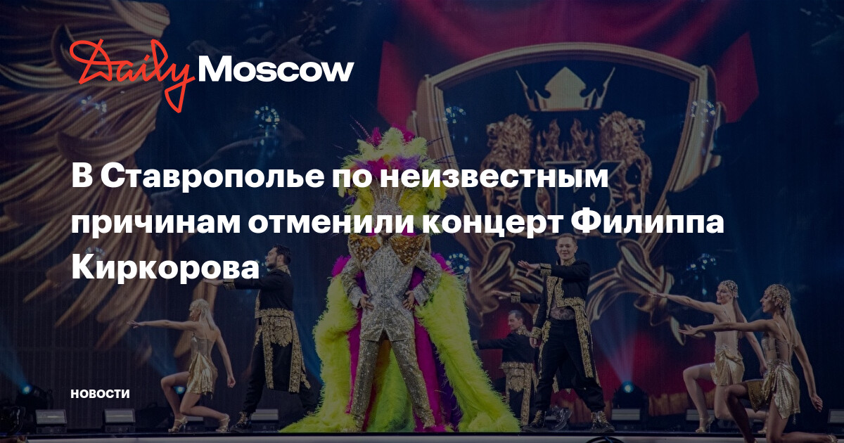 В Ставрополье по неизвестным причинам отменили концерт Филиппа Киркорова