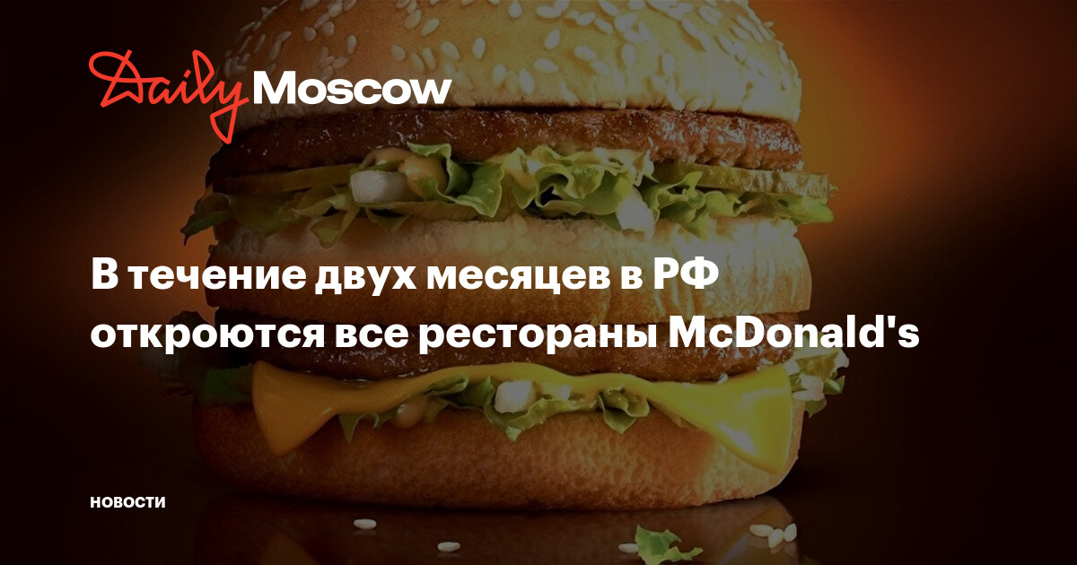 В течение двух месяцев в РФ откроются все рестораны McDonald's