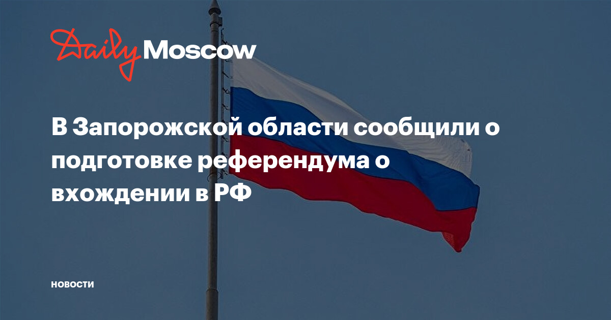 В Запорожской области сообщили о подготовке референдума о вхождении в РФ