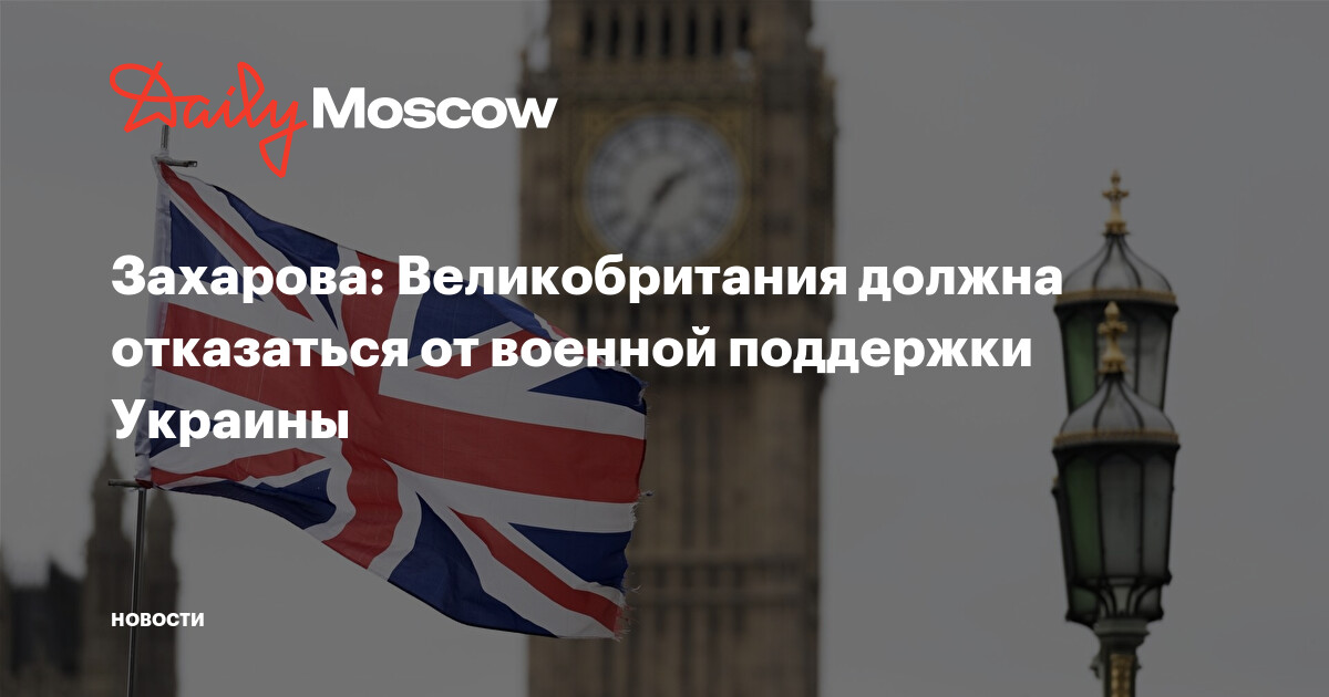 Захарова: Великобритания должна отказаться от военной поддержки Украины