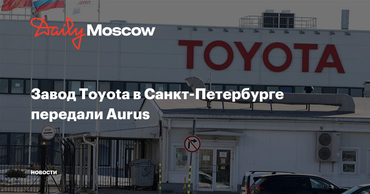 Завод Toyota в Санкт-Петербурге передали Aurus