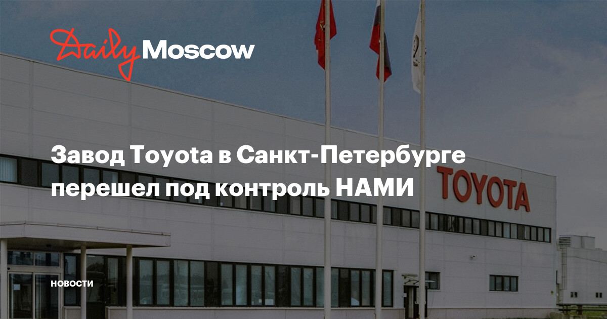 Завод Toyota в Санкт-Петербурге перешел под контроль НАМИ