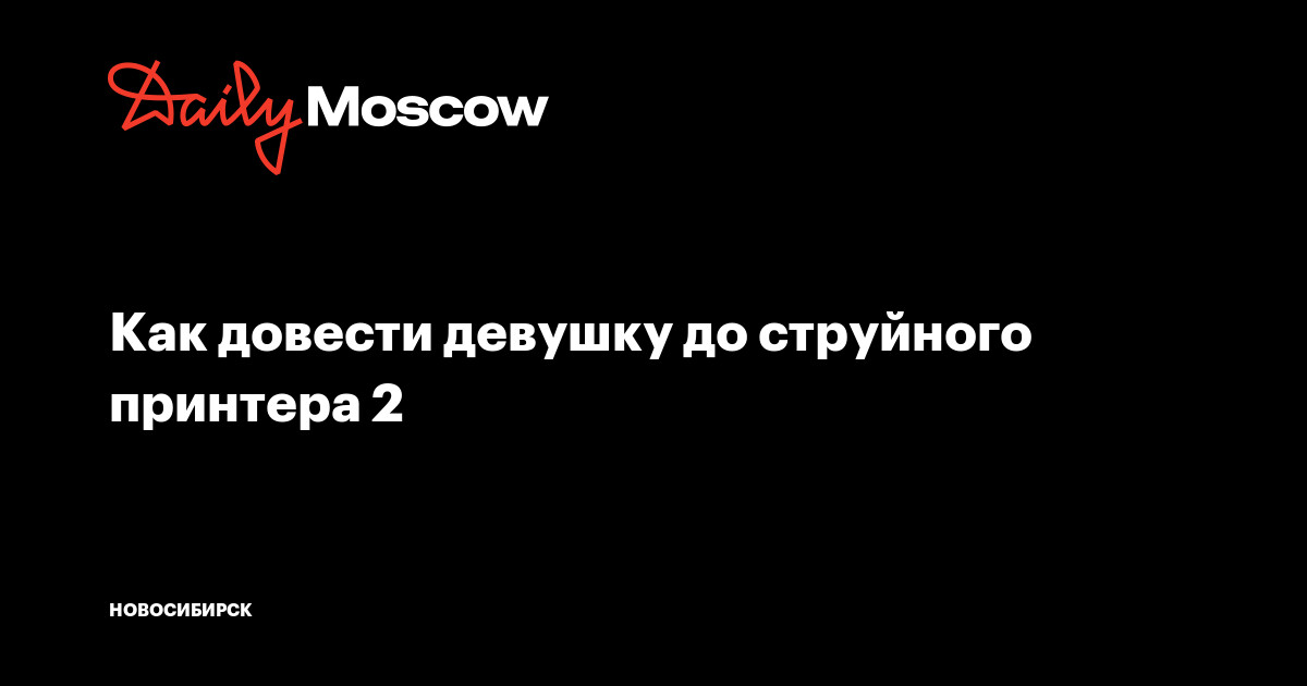 Как довести девушку до сквирта: позы и вся техника