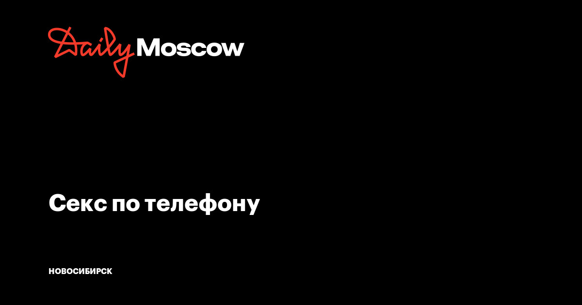 СЕКС ПО ТЕЛЕФОНУ СЛУШАТЬ ЩЕЛКОВО, МОСКОВСКАЯ ОБЛАСТЬ