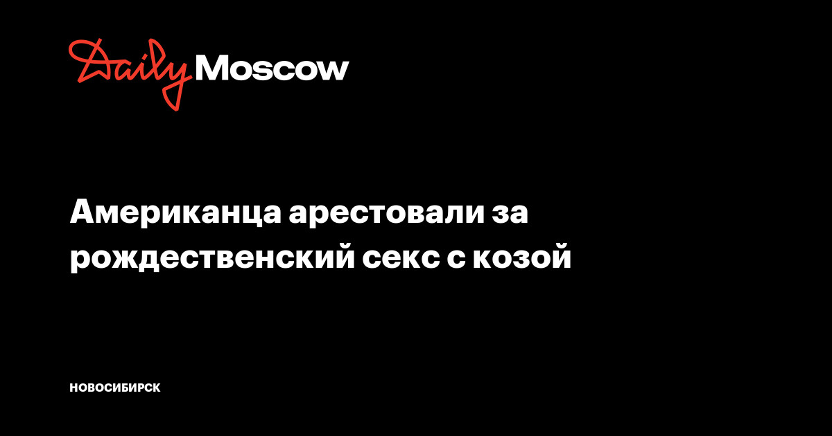 За секс с козой зоофил попал за решетку