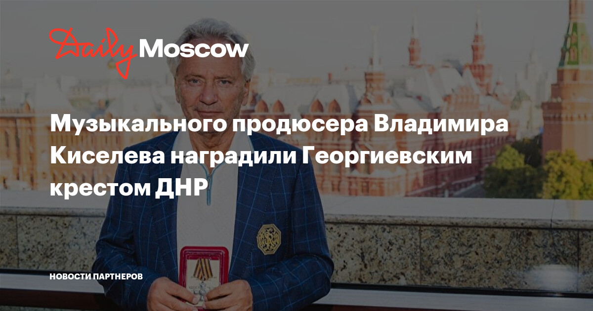 Музыкального продюсера Владимира Киселева наградили Георгиевским ...