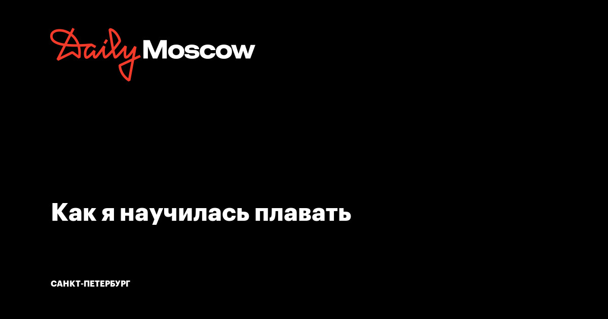 Как я научилась плавать || Daily Moscow