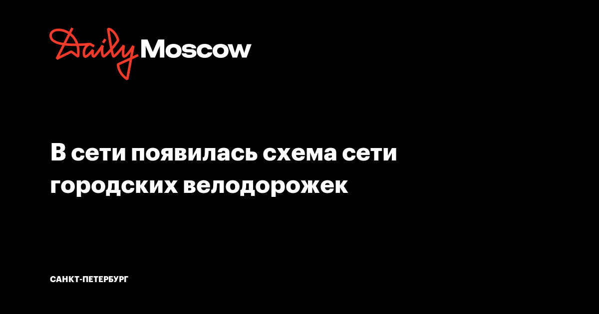 Схема велодорожек в москве