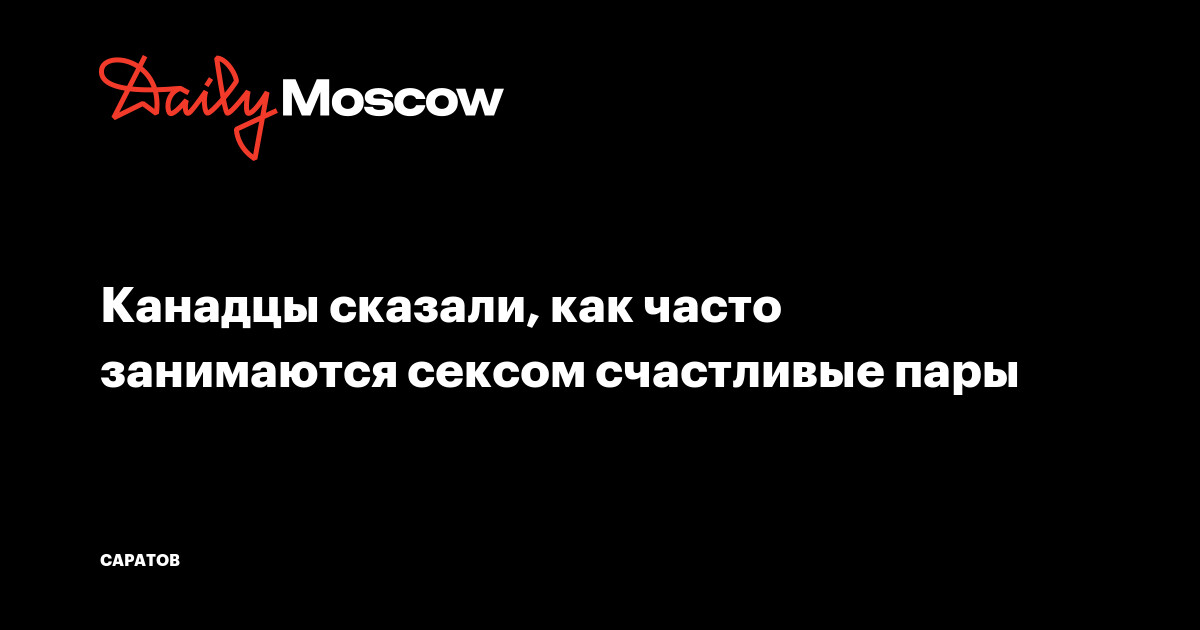 Саратовским журналистам рассказали, как нужно заниматься сексом