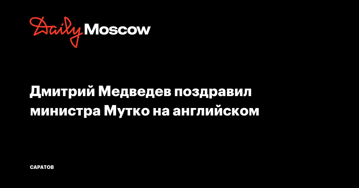 Медведев поздравил Мутко с днем рождения: Э нью эра фо зе волд бигэн! - , Sputnik Абхазия