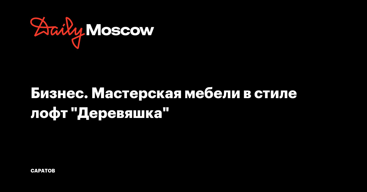 Бизнес план по производству лофт мебели