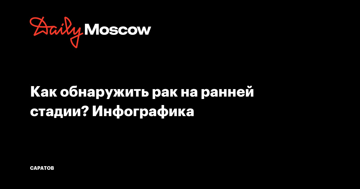Как обнаружить рак на ранней стадии? Инфографика