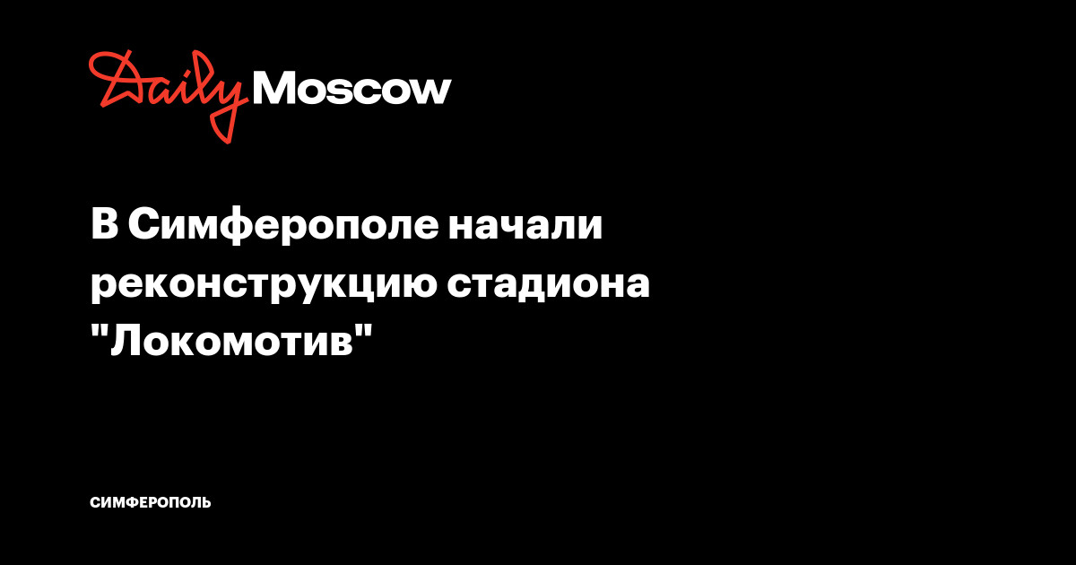 Стадион Локомотив Симферополь. Улица Майская Симферополь стадион.