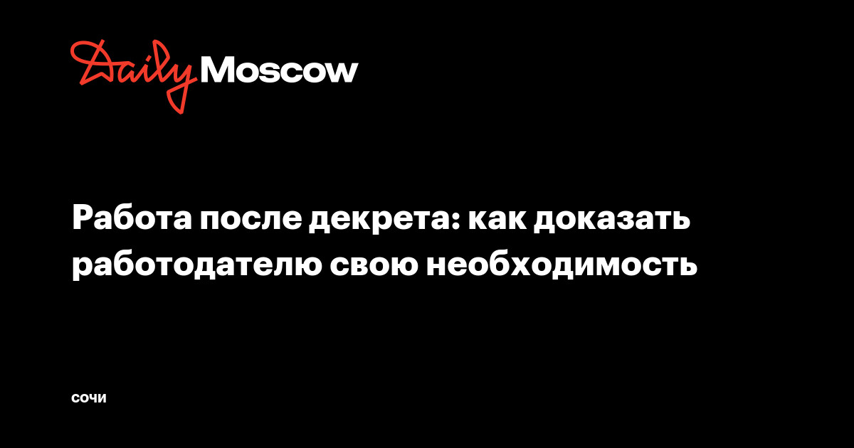 Работа после декрета: как доказать работодателю свою необходимость