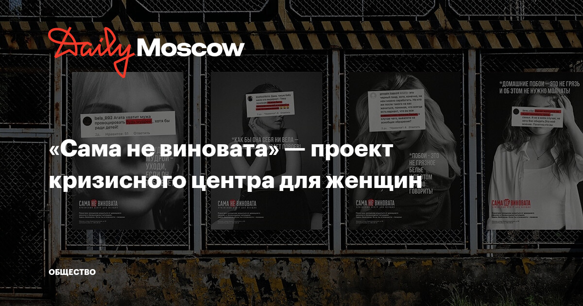 «Сама не виновата» — проект кризисного центра для женщин || DailyMoscow