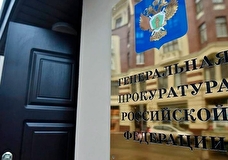 Генпрокуратура РФ решила выйти из Международной ассоциации прокуроров