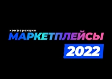 На «Маркетплейсах-2022» лидеры российского e-commerce рынка поделятся антикризисными кейсами