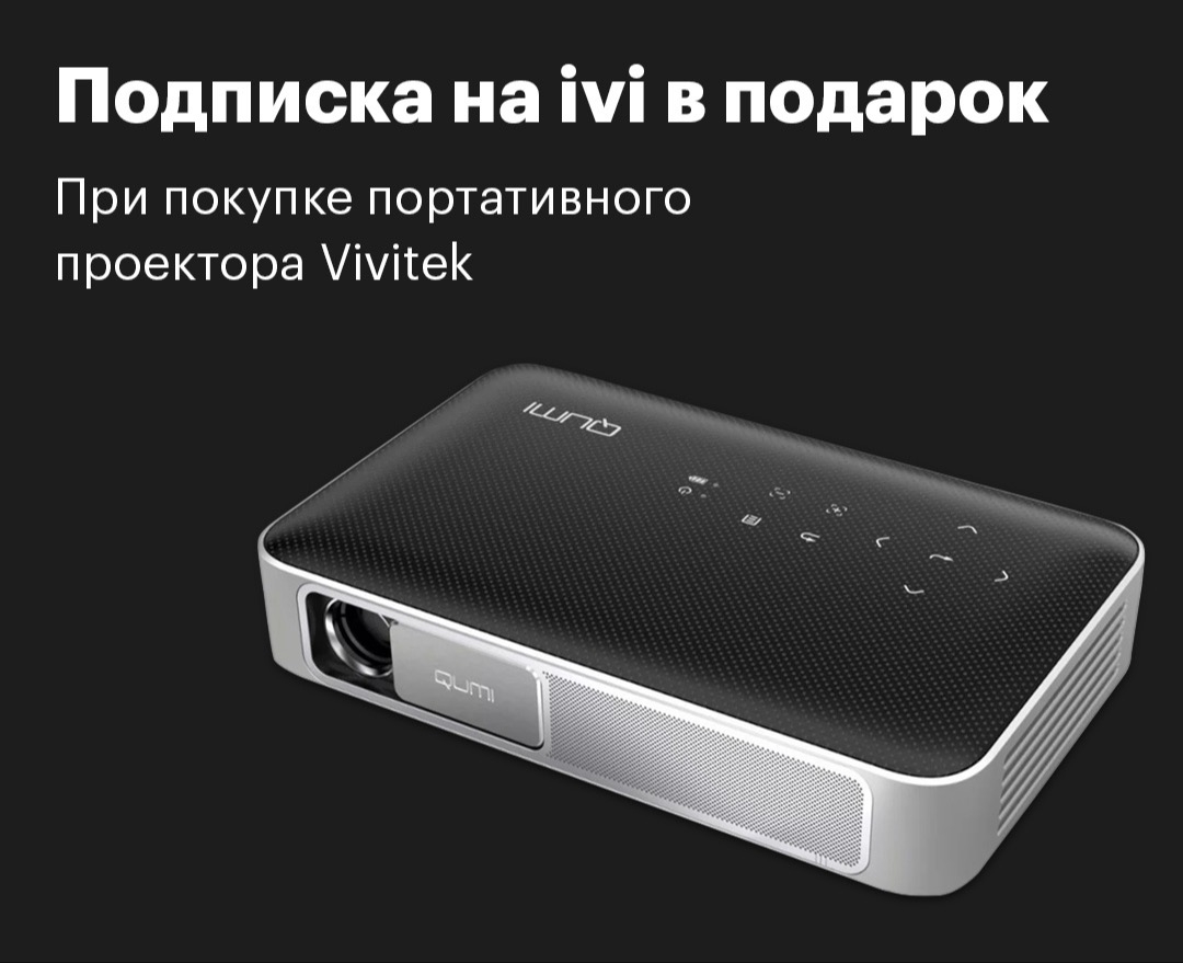 re:Store: Полгода подписки на ivi в подарок к проекторам Vivitek