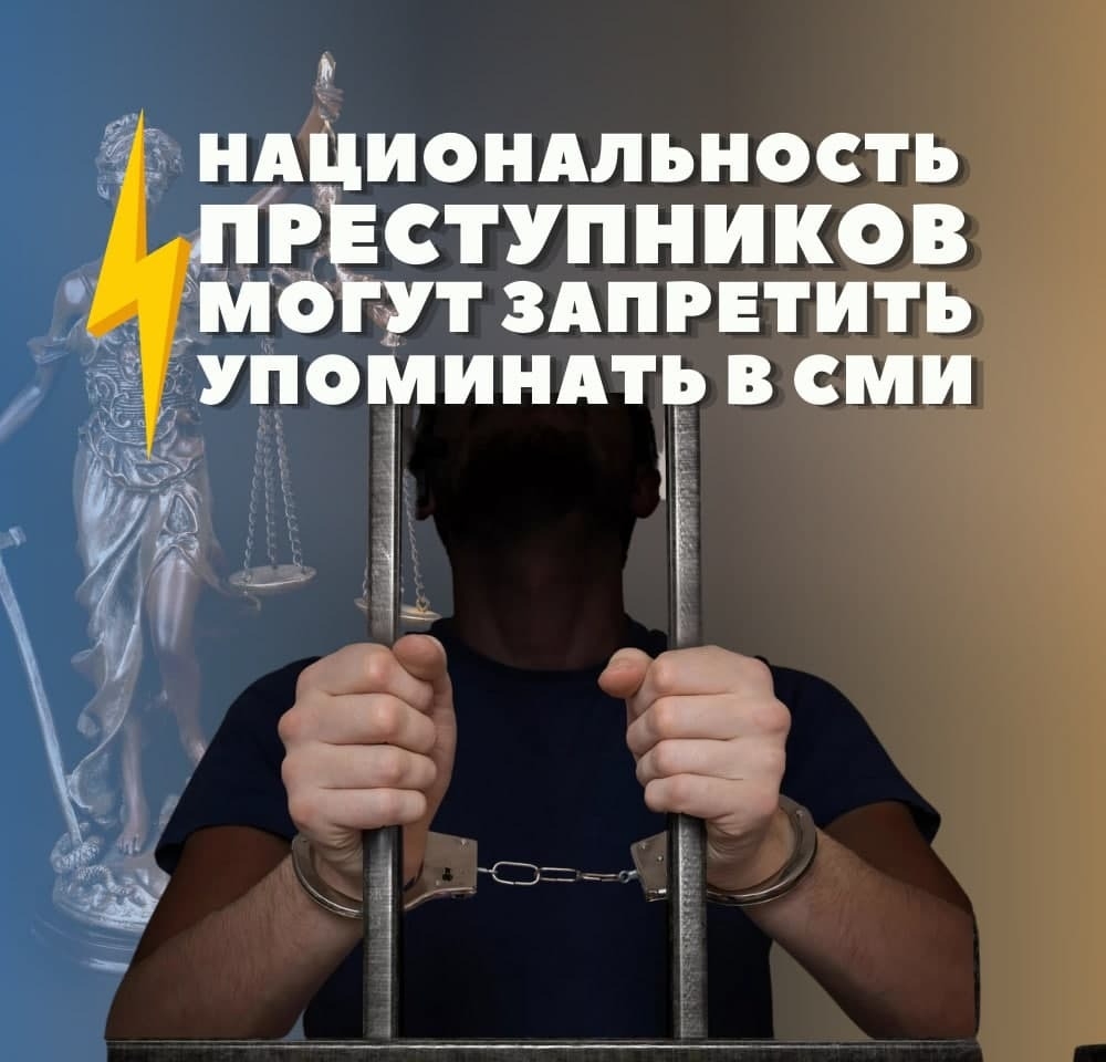 Запрет указывать национальность. Запрещено упоминать. У преступников нет национальности.