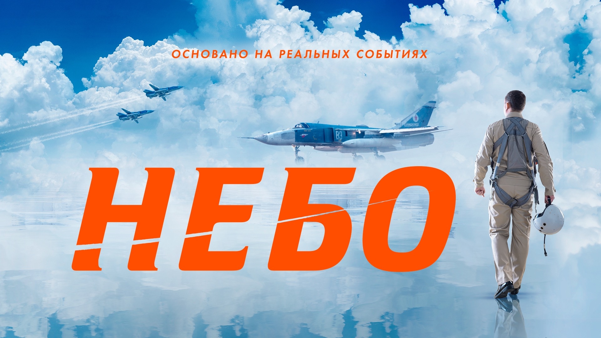 В Доме кино покажут фильм Игоря Копылова «Небо»