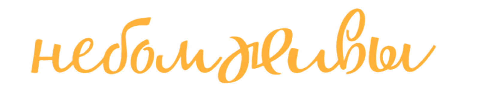 «Небомживы»