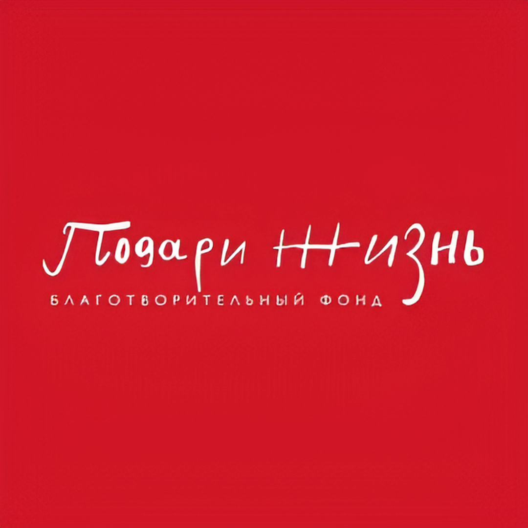 «Подари жизнь»