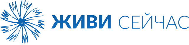 «Живи Сейчас»