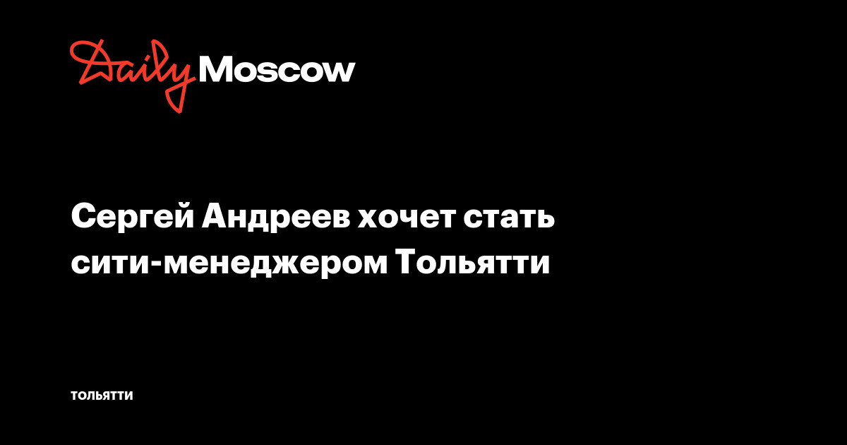 Менеджер по продажам девушка. Мадина центрнед тольятти. Сергеев андрей тольятти мэр. Сергей андреев тольятти. Центрнед тольятти сайт.
