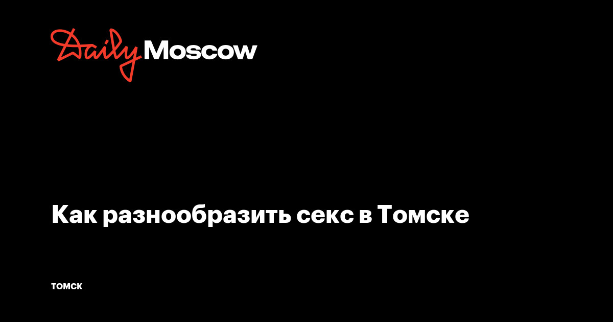 Квесты 18+ в Томске