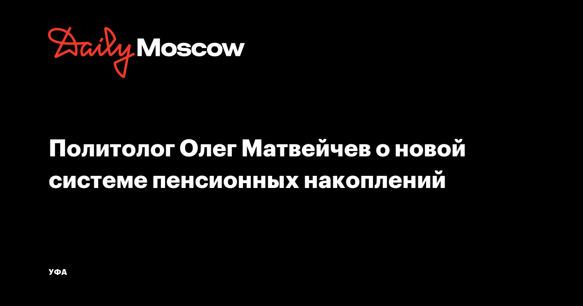 Олега матвейчева политолог