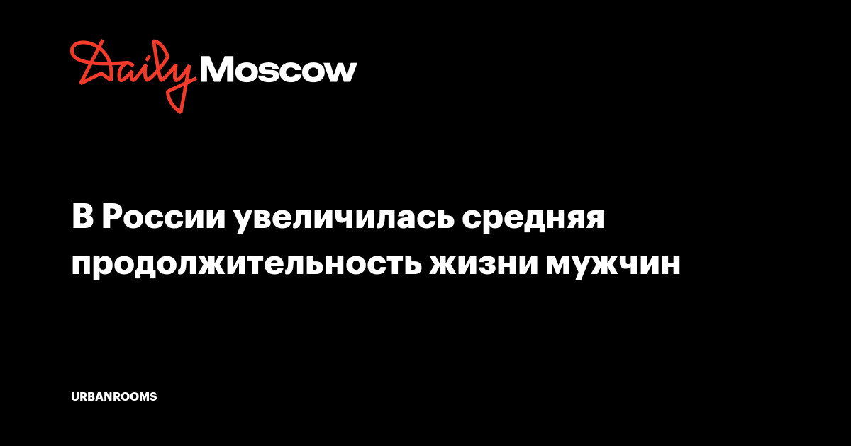 В России увеличилась средняя продолжительность жизни мужчин