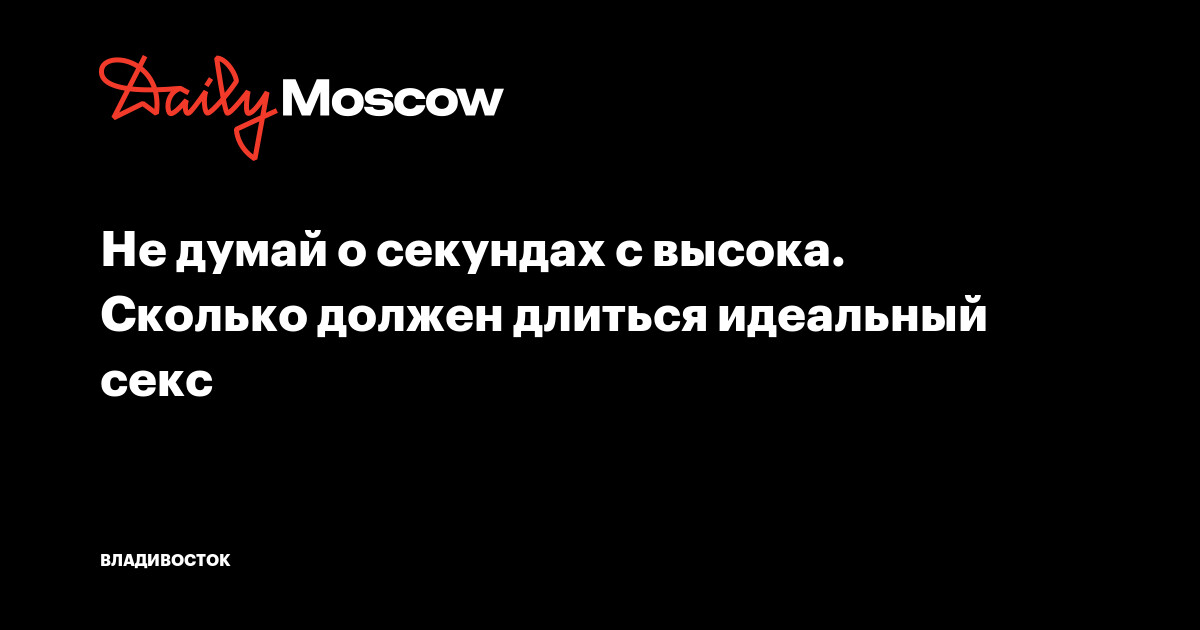 Врач-уролог объяснил, как долго мужчина в норме должен заниматься сексом