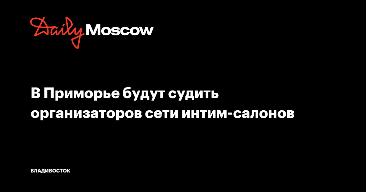 Знакомства во Владивостоке, Уссурийске, Находка, досуг