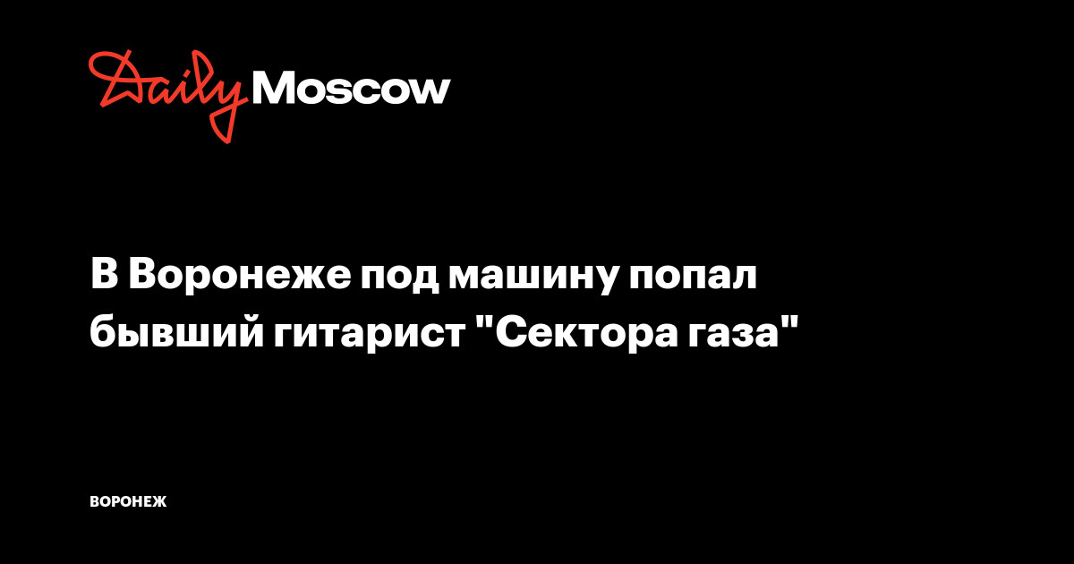 Гитарист сектора газа попал в дтп