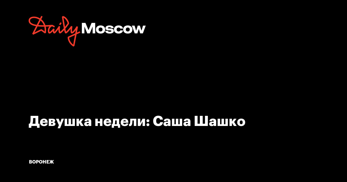 Голубая неделя у девушек